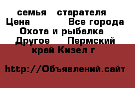 семья   старателя › Цена ­ 1 400 - Все города Охота и рыбалка » Другое   . Пермский край,Кизел г.